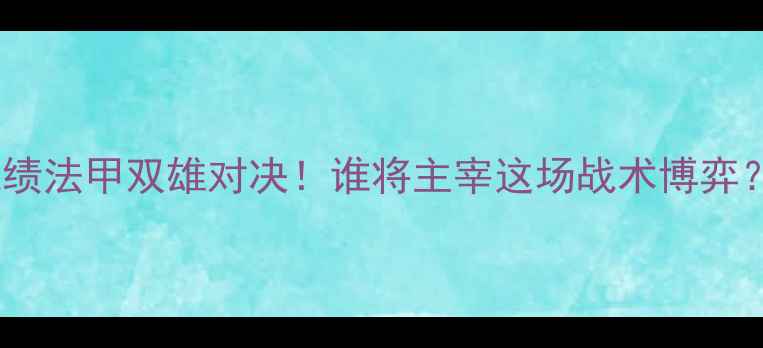 图片 🔥欧塞尔vs朗斯战绩法甲双雄对决！谁将主宰这场战术博弈？附深度赛前分析1
