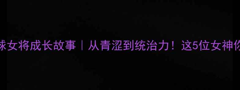 图片 🔥欧洲乒乓球女将成长故事｜从青涩到统治力！这5位女神你绝对要看🏆