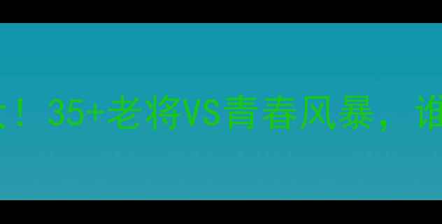 图片 🔥欧洲杯球员年龄大！35+老将VS青春风暴，谁才是夺冠关键？🔥1