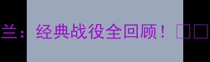 图片 🔥欧洲杯瑞典VS乌克兰：经典战役全回顾！⚽️热血战况+关键球员1