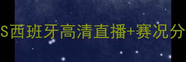 图片 🔥欧洲杯男篮焦点战：波兰VS西班牙高清直播+赛况分析！历史对决+战术全公开💥
