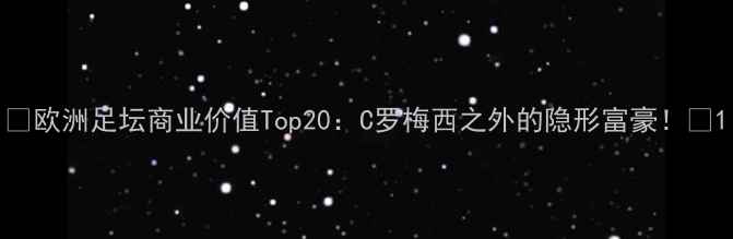 图片 🔥欧洲足坛商业价值Top20：C罗梅西之外的隐形富豪！💰1