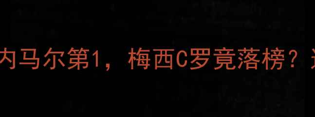 图片 🔥欧洲足坛天团排名！内马尔第1，梅西C罗竟落榜？这份权威榜单你敢信？1