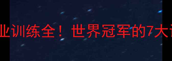 图片 🔥欧阳南军羽毛球职业训练全！世界冠军的7大训练技巧与装备清单2