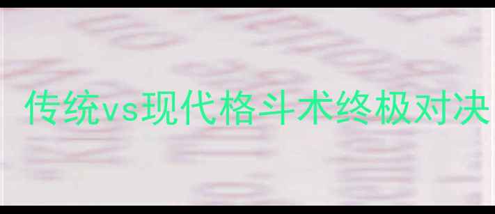 图片 🔥武当功夫VS自由搏击：传统vs现代格斗术终极对决，谁才是街头王者？🔥1