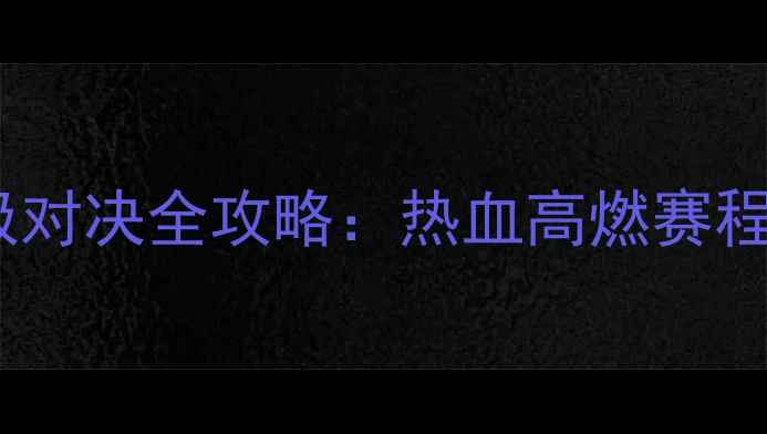 图片 🔥武林风孔龙终极对决全攻略：热血高燃赛程亮点+观赛指南🔥
