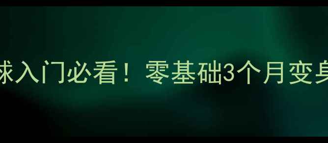 图片 🔥武汉乒乓球入门必看！零基础3个月变身社区球王✨