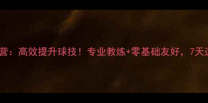 图片 🔥武汉羽毛球集训营：高效提升球技！专业教练+零基础友好，7天速成技巧全攻略！1