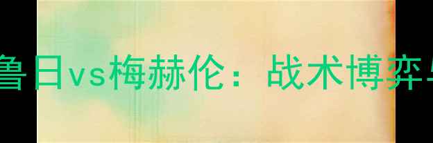 图片 🔥比甲焦点战！布鲁日vs梅赫伦：战术博弈与保级生死局！🏆1