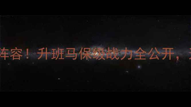 图片 🔥毕尔巴鄂竞技最新阵容！升班马保级战力全公开，这些新援你pick谁？2