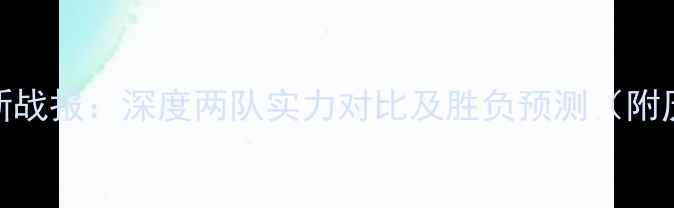 图片 🔥水星VS天空最新战报：深度两队实力对比及胜负预测（附历史交锋数据）🔥
