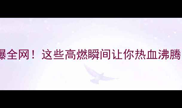 图片 🔥江苏全运会羽毛球燃爆全网！这些高燃瞬间让你热血沸腾🔥夺冠名单+赛程亮点全