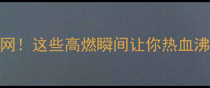 图片 🔥江苏全运会羽毛球燃爆全网！这些高燃瞬间让你热血沸腾🔥夺冠名单+赛程亮点全1