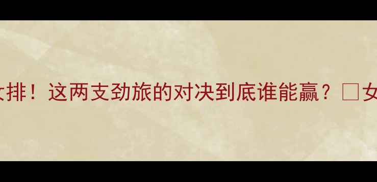 图片 🔥江苏女排vs山东女排！这两支劲旅的对决到底谁能赢？💥女排联赛终极看点全1