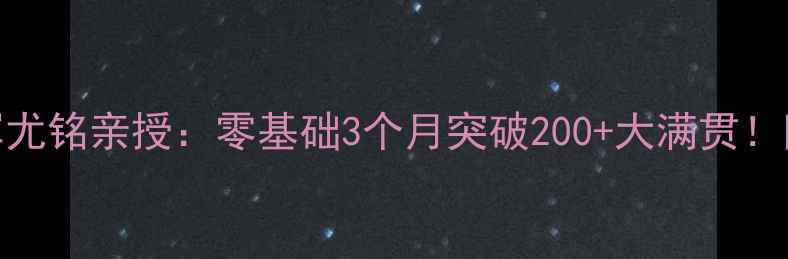 图片 🔥江苏羽毛球冠军尤铭亲授：零基础3个月突破200+大满贯！附独家训练秘籍🏸