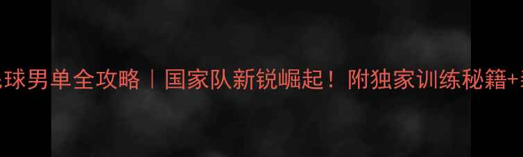 图片 🔥江苏羽毛球男单全攻略｜国家队新锐崛起！附独家训练秘籍+装备清单✨