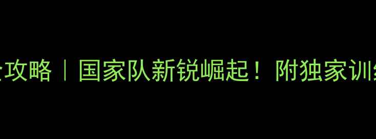 图片 🔥江苏羽毛球男单全攻略｜国家队新锐崛起！附独家训练秘籍+装备清单✨2
