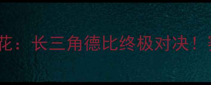 图片 🔥江苏舜天vs上海申花：长三角德比终极对决！赛季关键战看点全🔥2