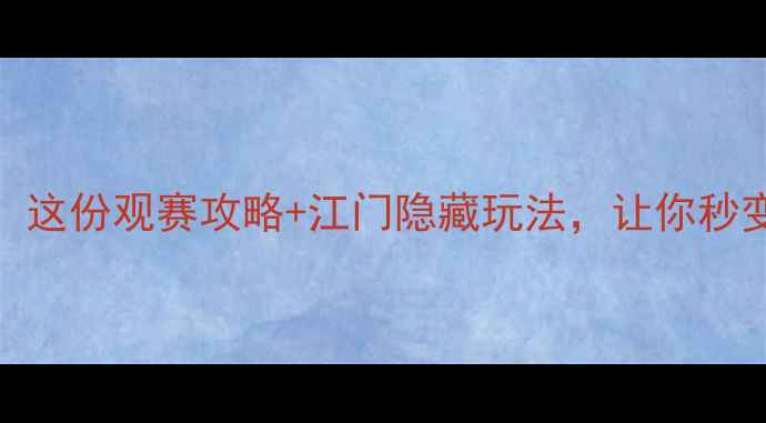 图片 🔥江门女排热血全纪录！这份观赛攻略+江门隐藏玩法，让你秒变朋友圈最靓的体育迷！