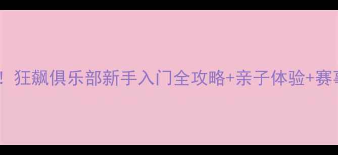 图片 🔥池州乒乓球新地标！狂飙俱乐部新手入门全攻略+亲子体验+赛事福利，速来打卡！2
