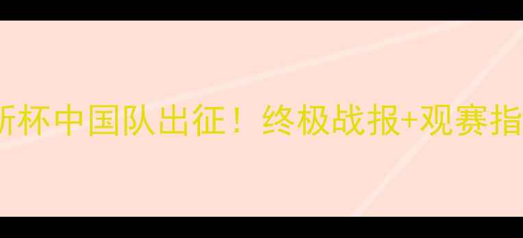 图片 🔥汤姆斯杯中国队出征！终极战报+观赛指南全🏆2