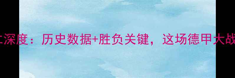 图片 🔥沃尔夫vs拜仁深度：历史数据+胜负关键，这场德甲大战谁将问鼎？🔥1