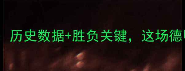 图片 🔥沃尔夫vs拜仁深度：历史数据+胜负关键，这场德甲大战谁将问鼎？🔥2