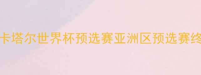 图片 🔥沙特VS日本终极对决！卡塔尔世界杯预选赛亚洲区预选赛终极战深度（附战术预测）