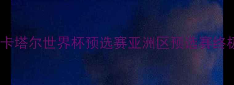 图片 🔥沙特VS日本终极对决！卡塔尔世界杯预选赛亚洲区预选赛终极战深度（附战术预测）2