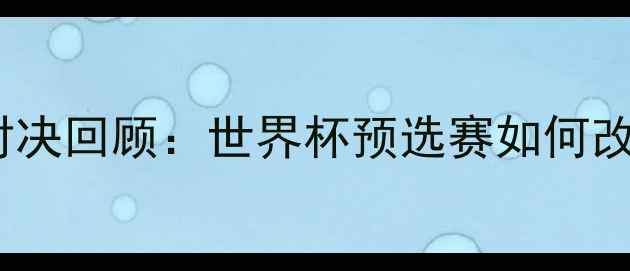 图片 🔥沙特vs伊朗经典对决回顾：世界杯预选赛如何改写中东足球格局？1