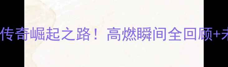 图片 🔥沙特足球传奇崛起之路！高燃瞬间全回顾+未来展望🔥2