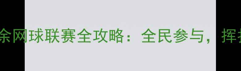 图片 🔥河北业余网球联赛全攻略：全民参与，挥拍盛夏！2