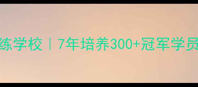 图片 🔥河北乒乓球训练学校｜7年培养300+冠军学员的硬核实力大！