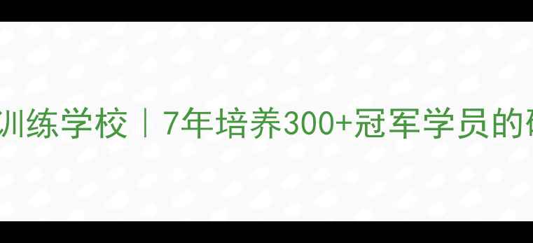图片 🔥河北乒乓球训练学校｜7年培养300+冠军学员的硬核实力大！2