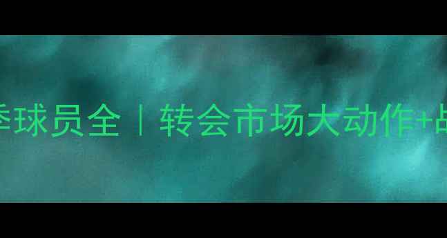 图片 🔥河北华夏幸福赛季球员全｜转会市场大动作+战术体系深度拆解🔥