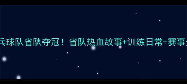 图片 🔥河南乒乓球队省队夺冠！省队热血故事+训练日常+赛事全记录🔥1