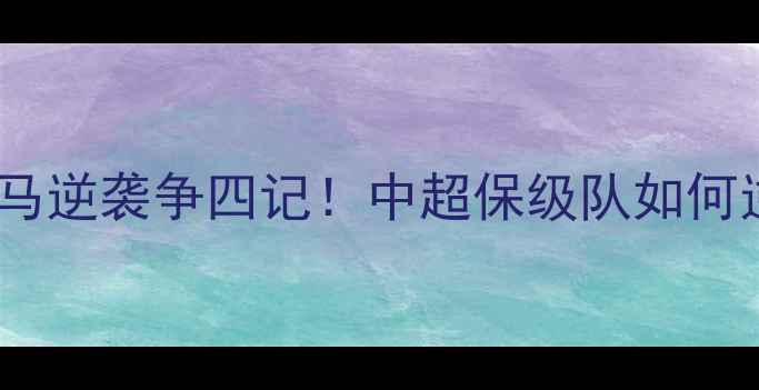 图片 🔥河南建业赛季：黑马逆袭争四记！中超保级队如何逆袭成争冠黑马？🏆1