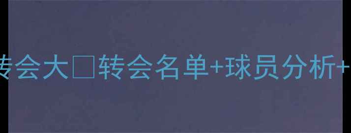 图片 🔥河南建业转会大🔥转会名单+球员分析+赛季影响全1