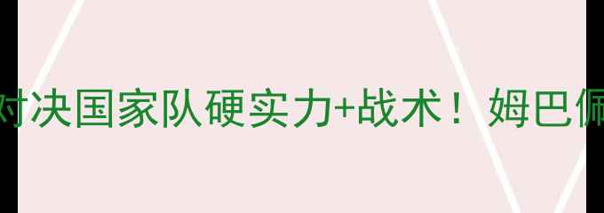图片 🔥法国VS德国足球终极对决国家队硬实力+战术！姆巴佩VS诺伊尔谁更胜一筹？