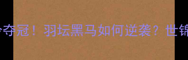 图片 🔥法国女双爆冷夺冠！羽坛黑马如何逆袭？世锦赛封神之路💥2