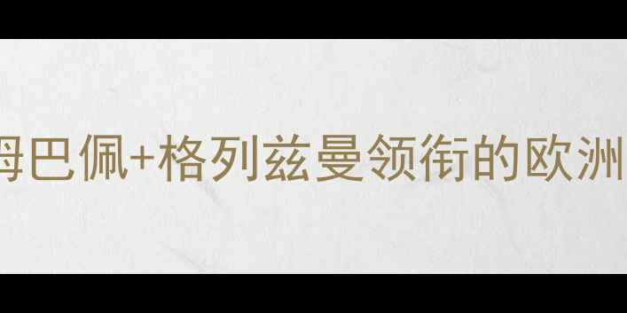 图片 🔥法国足球天团全！姆巴佩+格列兹曼领衔的欧洲杯夺冠密码大公开✨1