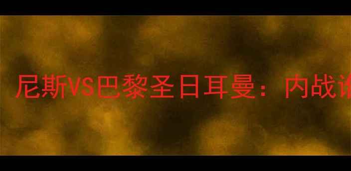 图片 🔥法甲巅峰对决！尼斯VS巴黎圣日耳曼：内战谁能捍卫荣耀？🔥