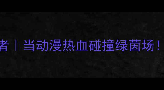 图片 🔥法甲球队×火影忍者｜当动漫热血碰撞绿茵场！五大联赛最燃联动🔥