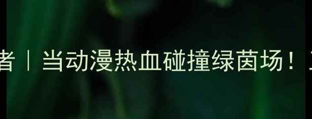 图片 🔥法甲球队×火影忍者｜当动漫热血碰撞绿茵场！五大联赛最燃联动🔥2