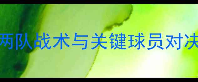 图片 🔥法甲雷恩vs安格斯：深度两队战术与关键球员对决，附赛程预测及彩蛋看点🔥