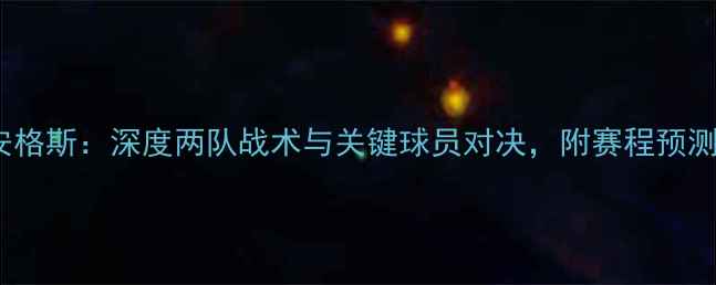 图片 🔥法甲雷恩vs安格斯：深度两队战术与关键球员对决，附赛程预测及彩蛋看点🔥1