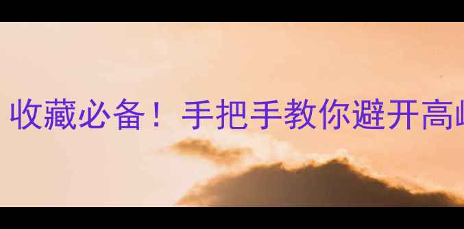 图片 🔥法网赛程表+观赛指南｜收藏必备！手把手教你避开高峰期，解锁隐藏观赛福利2