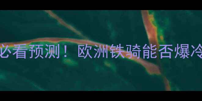 图片 🔥波兰vs日本：3大必看预测！欧洲铁骑能否爆冷击败亚洲雄鹰？💥1