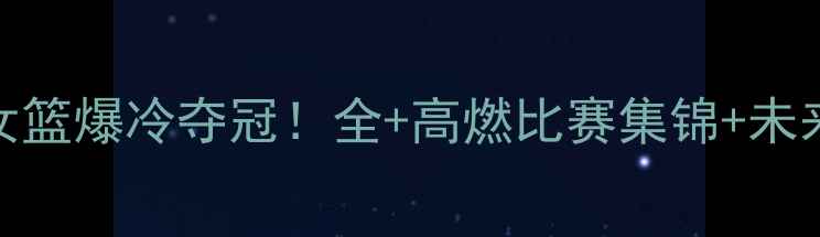 图片 🔥波多黎各女篮爆冷夺冠！全+高燃比赛集锦+未来战力预测💥