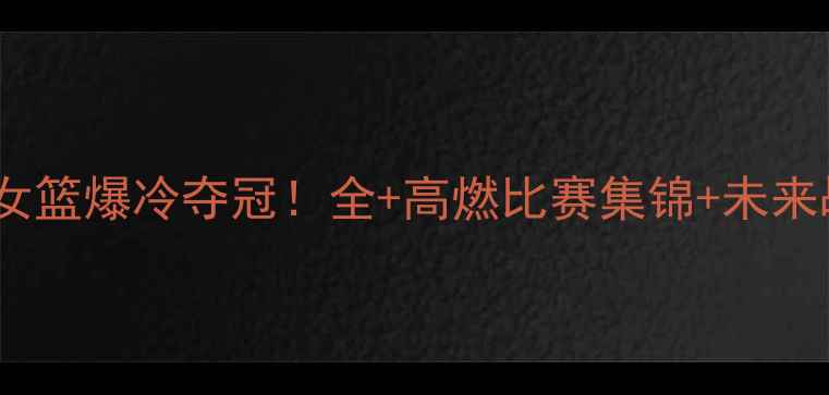 图片 🔥波多黎各女篮爆冷夺冠！全+高燃比赛集锦+未来战力预测💥1